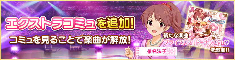 スターライトステージ エクストラコミュ 椎名法子 プライスレス ドーナッcyu 登場 を追加しました コミュをご覧になると法子ちゃんの歌う プライスレス ドーナッcyu が新たにliveで遊べるようになりますよ T Co Mioejcbqs4 デレステ