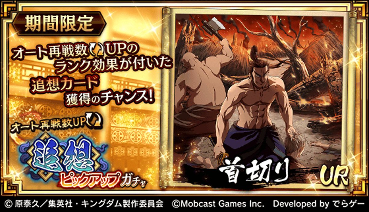 キングダム 乱 天下統一への道 追想ピックアップガチャ開催 オート再戦数upのランク効果が付いた追想カード 首切り 獲得のチャンス ランク効果を発動して オート再戦数を増加しよう T Co Libk5umptn キングダム乱 キンラン キングダム 乱 天下統一への道 追想ピックアップガチャ開催 オート再戦数upのランク効果が付いた追想カード 首切り 獲得のチャンス ランク効果を発動して オート再戦数を増加しよう T Co Libk5umptn キングダム乱 キンラン