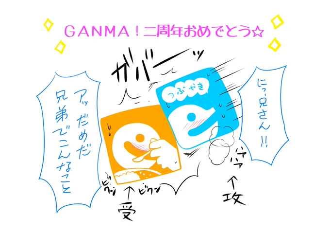 GANMA!7周年おめでとうございます これは2周年の時に描いた幻の旧アイコンBL(クレームは受け付けません) #祝ガンマ 