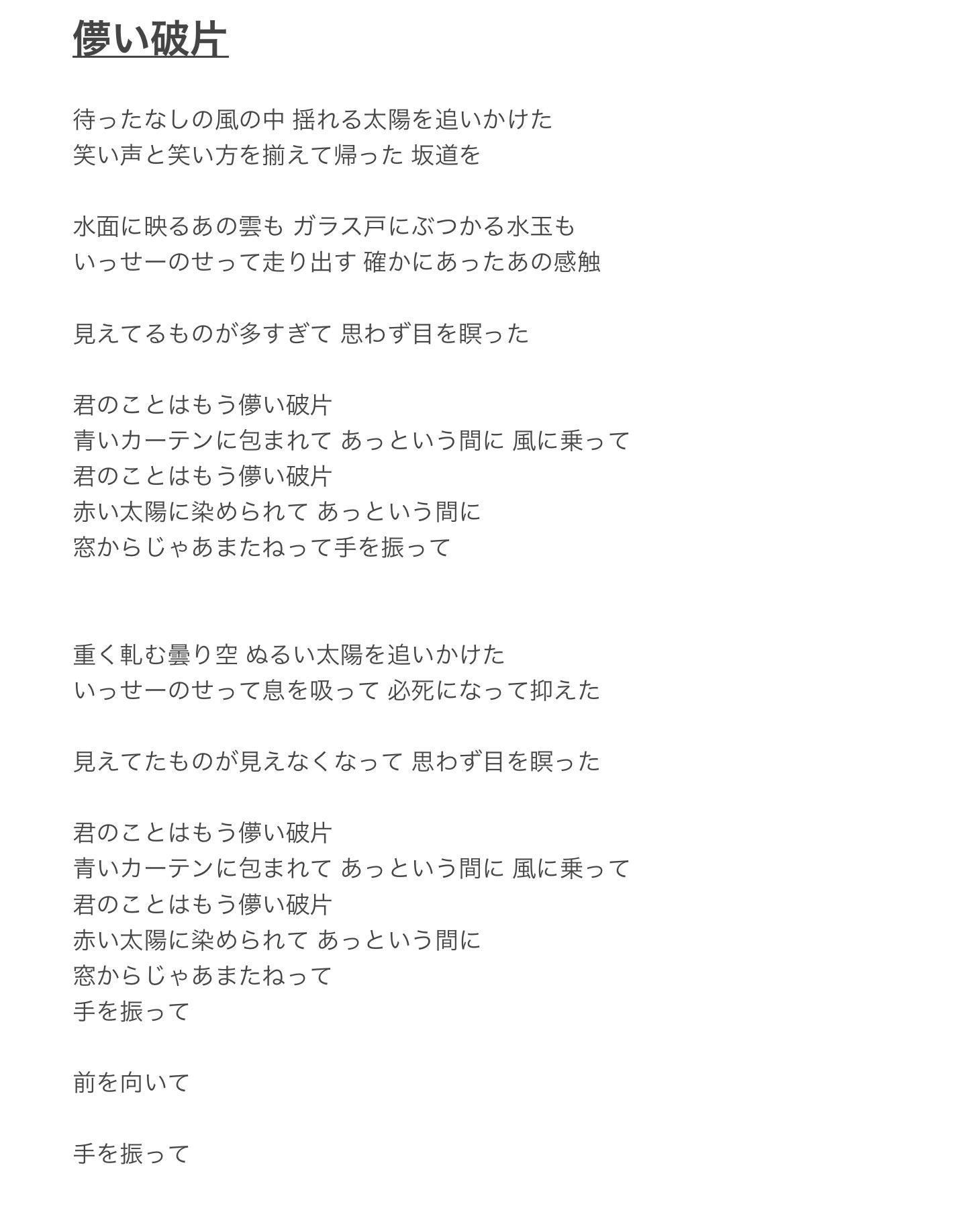 まさyo ﾊﾌﾞｾﾝﾊﾟｲ 儚い破片 めちゃめちゃいい曲すぎて好きすぎて歌詞おこした ガラス戸 のあたり曖昧 間違ってたら教えてください 次はコードおこす ソロ曲としてアルバムに収録してほしいですね 松田里奈 儚い破片 T