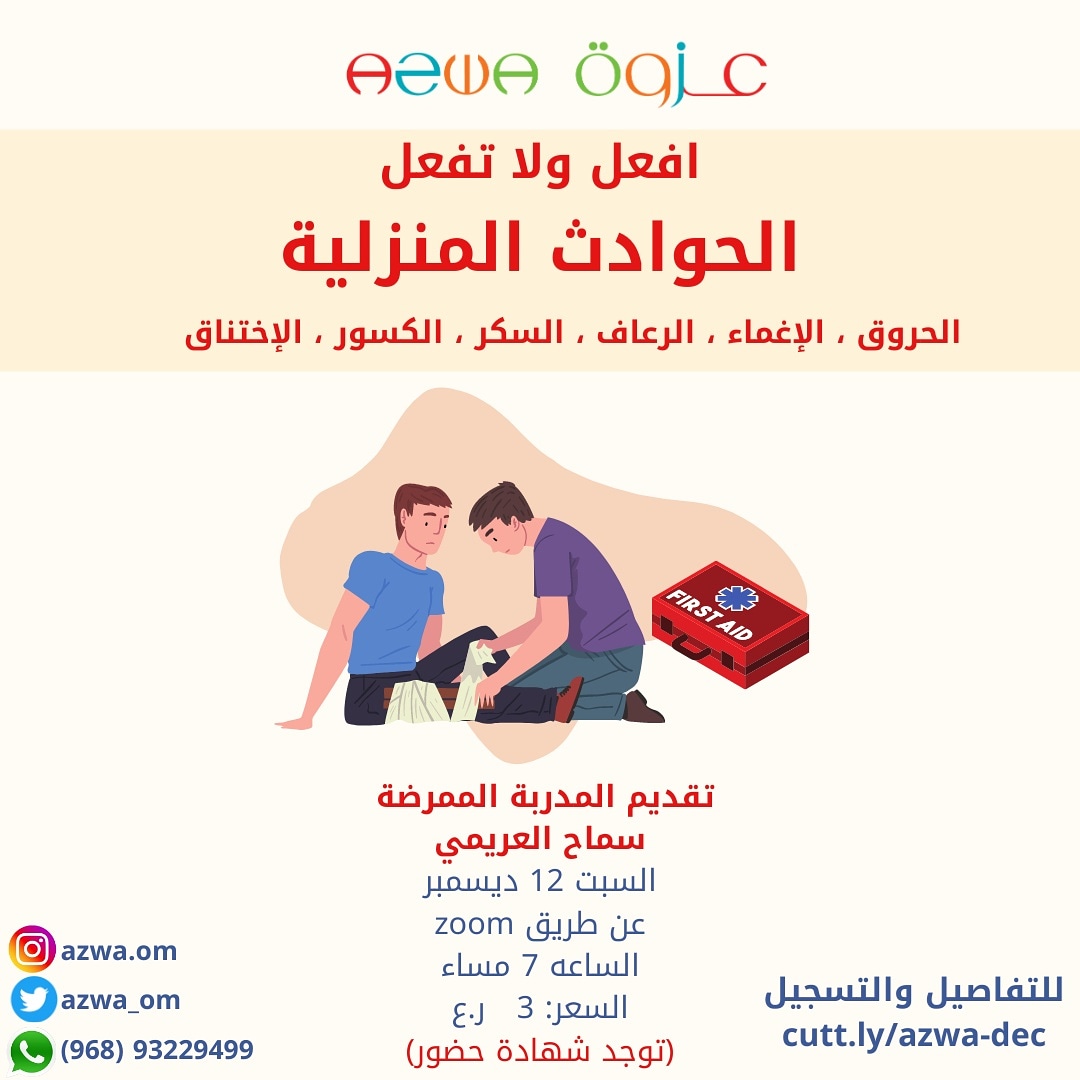 azwa_om's tweet photo. تعلم التدخل الصحيح والآمن في حالات الإصابات و #الحوادث_المنزلية لتقديم العلاج وتقليل المضاعفات
تقديم المدربة الممرضة : سماح العريمي
@SamahAAlAraimi
ممرضة أولى بوحدة أمراض القلب بالمركز الوطني لطب وجراحة القلب في المستشفى السلطاني
للتسجيل
https://t.co/pX5VUJjXvF
#اسعافات_اولية https://t.co/fnfZHG0ZXH