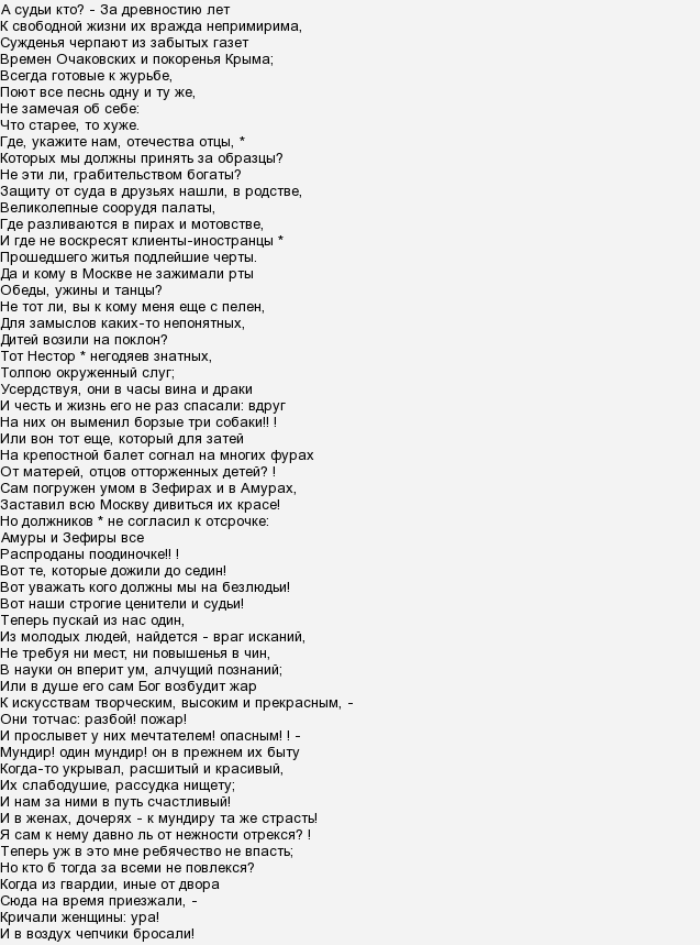 А судьи кто монолог горе от ума. Горе от ума а судьи кто монолог. Горе от ума стих а судьи. Горе от ума монолог Чацкого. Отрывок горе от ума а судьи.