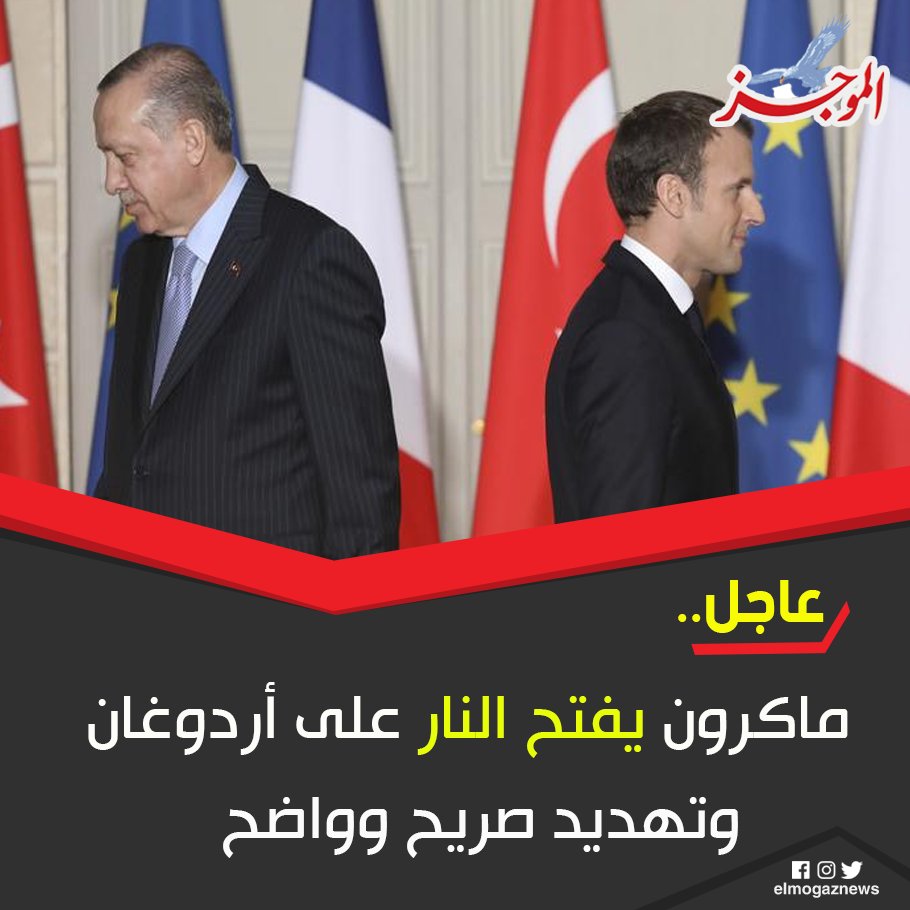 عاجل.. ماكرون يفتح النار على أردوغان وتهديد صريح وواضح اعرف التفاصيل