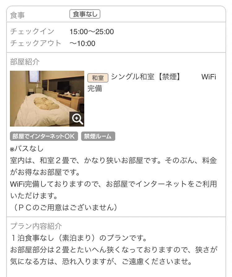 お部屋が２畳！？有馬温泉を楽しむならこれもあり？な格安お宿がこちら！！