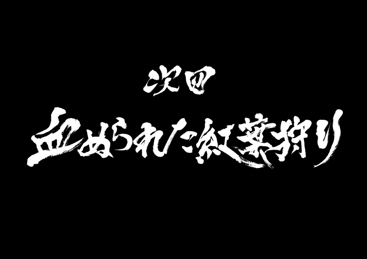 トップ 今週も呪術廻戦をご視聴いただきありがとうございました 11話ではイラスト と次回予告 の文字を描かせて頂きました 筆字かっこよかったかな イラストは ちんこ描いていいのかめちゃくちゃ悩んだ結果描きました じゅじゅさんぽでも描いてあったしいい トップ 今週も呪術廻戦をご視聴いただきありがとうございました 11話ではイラスト と次回予告 の文字を描かせて頂きました 筆字かっこよかったかな イラストは ちんこ描いていいのかめちゃくちゃ悩んだ結果描きました じゅじゅさんぽでも描いてあったしいい