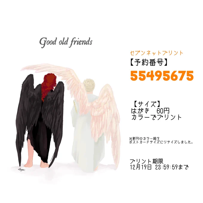 #netprint_GoodOmens素敵な企画に感謝いたします。1周目登録させていただきました。※再アップ作品です。セブンイレブン、ローソン・ファミマどちらも登録済みです。詳しくは画像と、リプツリーをご覧ください。【プリント期限】12月19日 23:59:59まで白フチ、色味の誤差はご了承下さい(続→ 