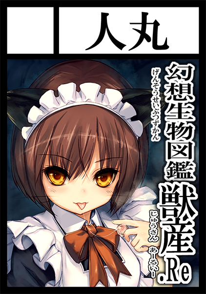 2020年12月30日～31日に開催予定のイベント「エアコミケ2」へサークル「人丸」で申し込みました。 
とりあえず申し込んでみました (:3_ヽ)_
過去作品リメイク「幻想生物図鑑 獣産.Re」
DL販売年末に出来たら出します。
審査時間次第では年明ける…かも?(ぉぃ 