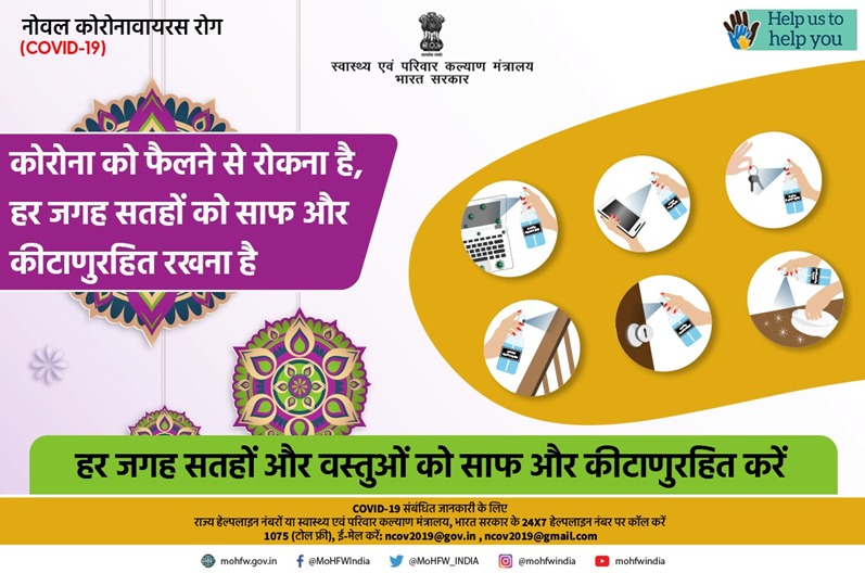 RatlamDRM's tweet photo. #IndiaFightsCorona 

अपने परिवेश की स्वच्छता बना कर रखें। अक्सर छुई जाने वाली सतहों को नियमित रूप से साफ और कीटाणुरहित रखें। 
"2 गज की दूरी, मास्क है ज़रूरी।"

#Unite2FightCorona https://t.co/fco91GdKYo