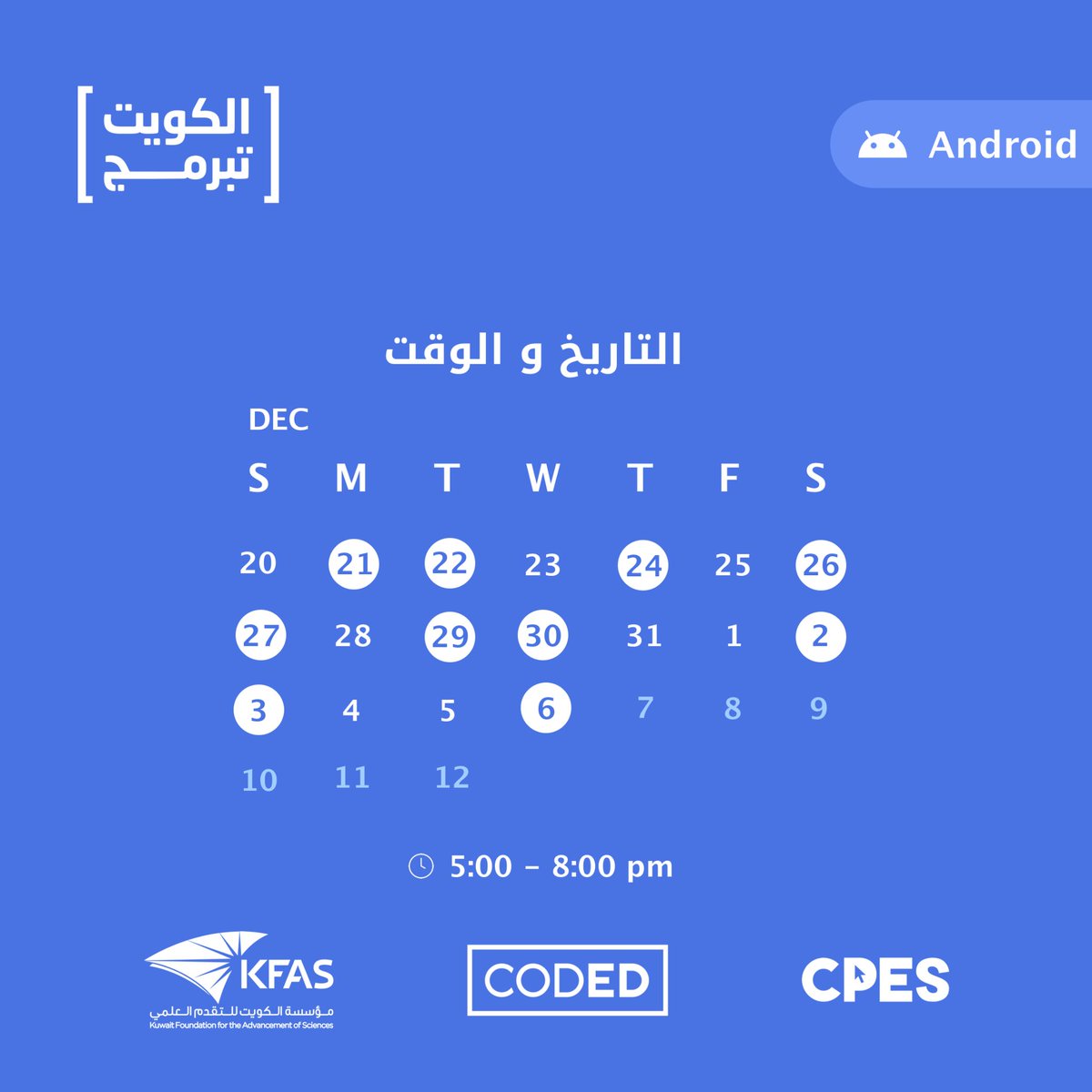 سجل الآن في دورة تطوير تطبيقات الأندرويد
من خلال هذه الدورة، يتعلم الطالب أساسيات لغة java💻
وذلك من خلال الدورات التدريبية المقدمة من قبل المدرسين والفيديوهات التعليمية المسجلة👨🏻‍💻
آخر يوم هو يوم عرض المشاريع النهائية ✨
#الكويت_تبرمج
#CPES_CODED
cpeskw.com/coded