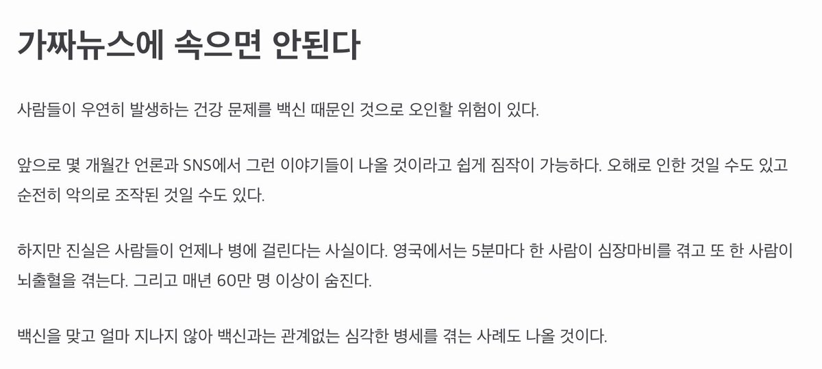 기사 도중에 백신과 연관된 가짜뉴스에 속으면 안된다고 나오는데, 막상 한국에서는 독감 백신에 대한 공포를 언론이 앞장서서 조장했다....