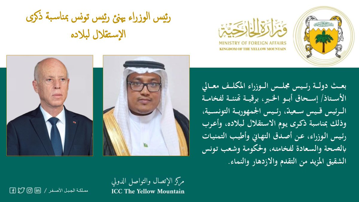MOFA_YM's tweet photo. بيان| رئيس الوزراء يهنئ رئيس تونس بمناسبة ذكرى الإستقلال لبلاده. https://t.co/fu9zsHxPxl