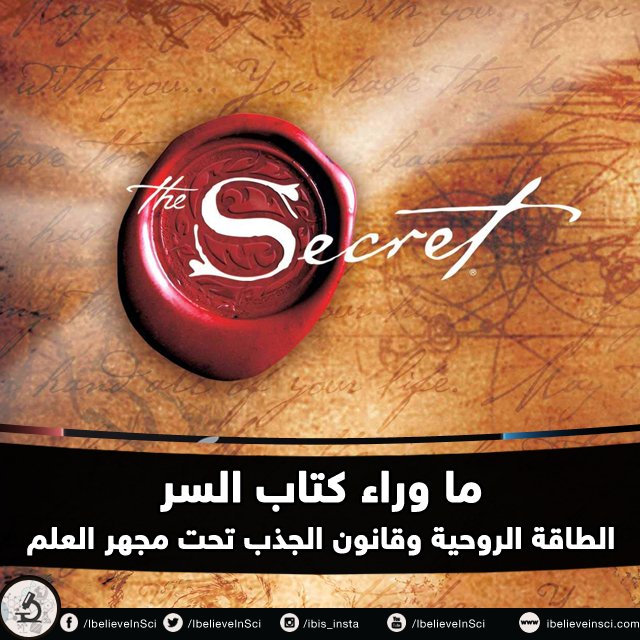 IBelieveInSci's tweet photo. ما وراء كتاب السر: الطاقة الروحية وقانون الجذب تحت مجهر العلم
التفاصيل على الرابط التالي 
https://t.co/yLaVmvAHMY https://t.co/EgLwukNFwP