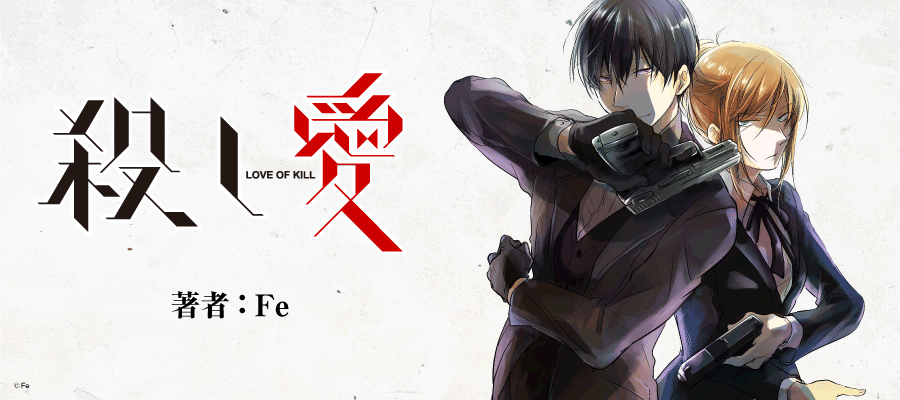 Anime News Summary on X: Fe's manga Love of Kill (Koroshi Ai) will get a  TV anime adaption. JP source:  #anime #LoveofKill # KoroshiAi #manga  / X