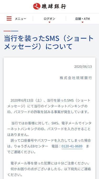 注意喚起 沖縄県 琉球銀行装った詐欺フィッシングメール相次ぐ ログインしないで 来た人の反応まとめ まとめダネ