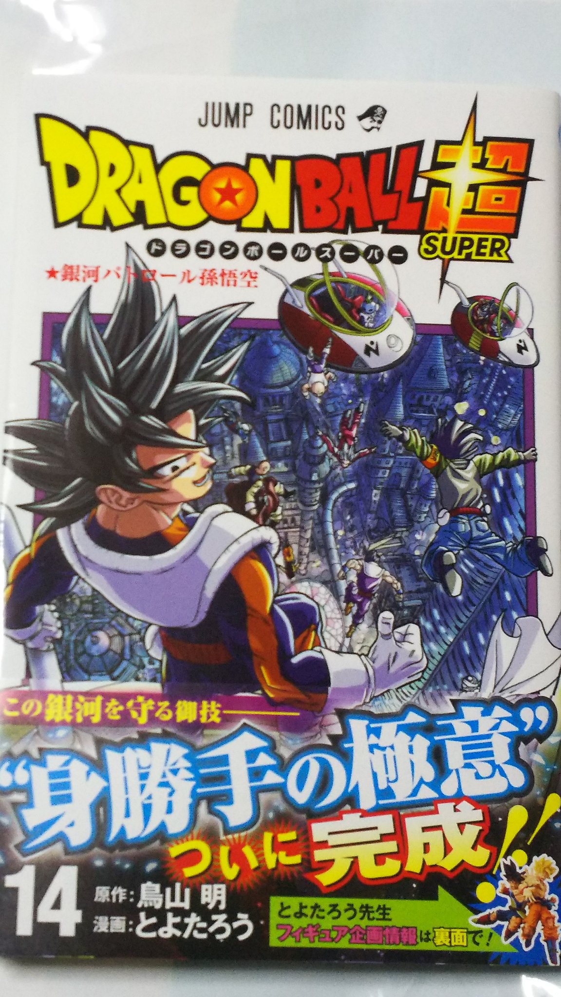 中原伸明 ドラゴンボール超 ドラゴンボール ドラゴンボール超の最新刊の コミックを買って来ました ついに悟空が 身勝手の極意を 自然に使えるように なりましたね また ドラゴンボールのアニメ化を期待してます T Co U4mscdbknd