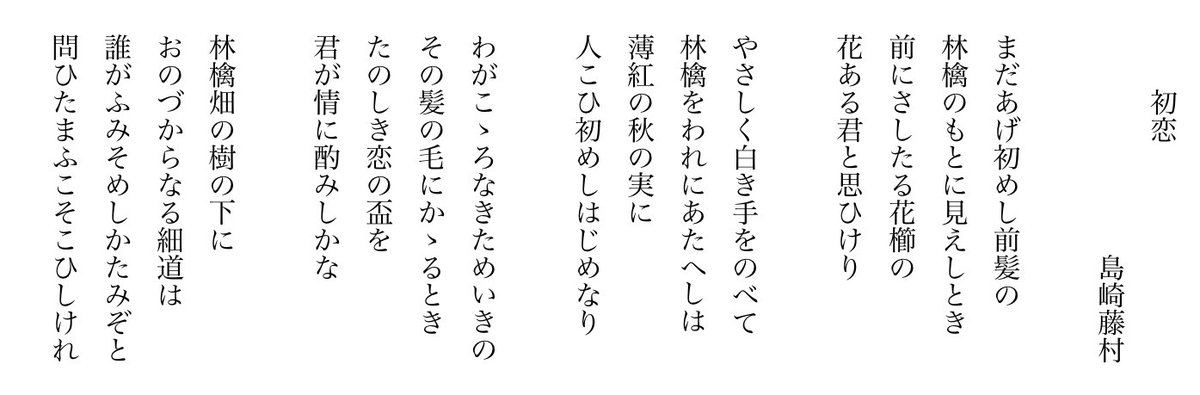 島崎藤村 初恋 新旧仮名遣い 現代語訳 夕月 檸檬 ゆづき れもん Note