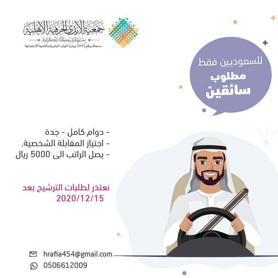 للسعوديين فقط - وظائف سـائقين في جمعية الأيدي الحرفية