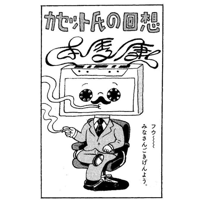 「カセット氏の回想」(1/2)

カセットコンピ『Cassette Revolution』(2014)封入マンガです。カセットを知らない世代に補足すると、カセットはツメ(誤消去防止爪)を折ることによって録音の上書きができなくなる機能があります。 