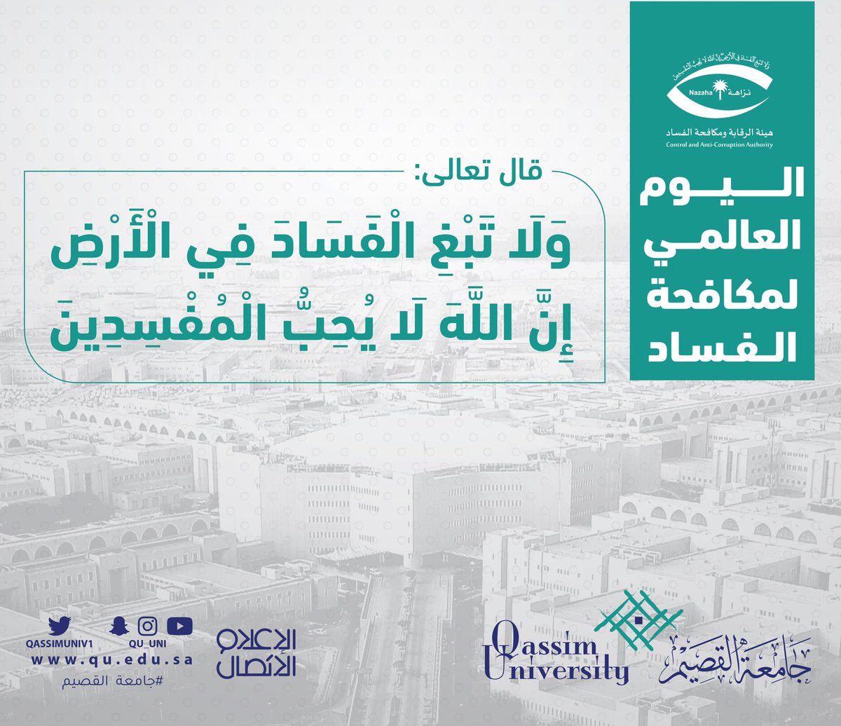 جامعة القصيم On Twitter قال تعالى ولا تبغ الفساد في الأرض إن الله لا يحب المفسدين جامعة القصيم اليوم العالمي لمكافحة الفساد