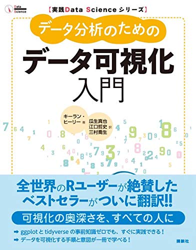 【1月近刊情報】
『データ分析のためのデータ可視化入門』
キーラン・ヒーリー･著　
瓜生真也／江口哲史／三村喬生･訳

発売予定日1/26
amazon.co.jp/dp/4065164044

Rユーザーが絶賛したベストセラー“Data Visualization: A Practical Introduction”がついに翻訳！データを扱うすべての人に必読の一冊