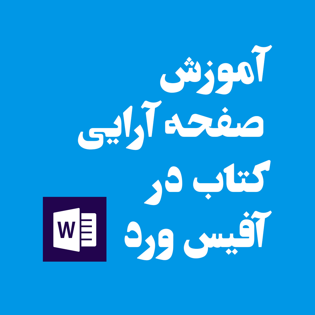 nashreonline's tweet photo. آموزش صفحه آرایی کتاب در ورد

در این آموزش کوتاه یک کتاب در قطع وزیری (به عنوان نمونه) را در نرم افزار ورد صفحه آرایی می‌کنیم. https://t.co/GV6gbSIH45 https://t.co/rzHrQsHhli
