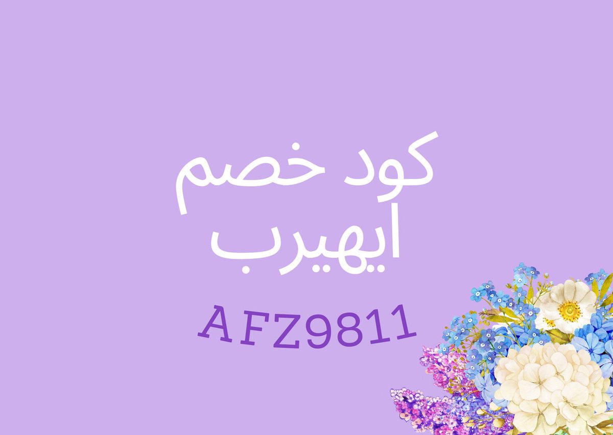 Salames12's tweet photo. iherb هو موقع تسوق موثوق به من أمريكا. ينقل بسرعة وأمان.

كود خصم ايُهيرٍب ايهرٌب اي هيرب AFZ9811

لكاااا https://t.co/JNPqWJ9oO1