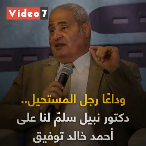 وداعًا رجل المستحيل.. دكتور نبيل سلمّ لنا على احمد خالد توفيق نبيل فاروق