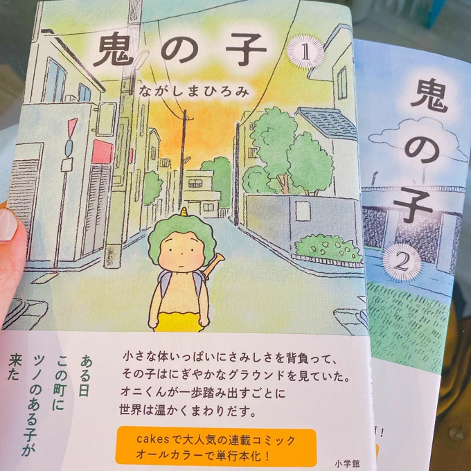 こんにちは。朝から読書で、とうとう読み終わってしまった…。オニちゃんと私も暮らしたい…。異質なものと暮らすことの境界線が溶けていく。オニちゃん大人になったらどうなるのかな?その恐れや不安も溶かしていって欲しい。この本は小さい子も大人も読めるので、プレゼントにピッタリや… #鬼の子 