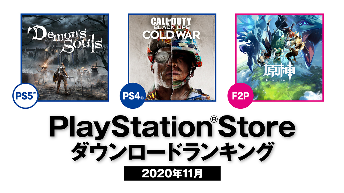 プレイステーション公式 Psstore Ps Store 11月のダウンロードランキング Ps5 ダウンロードランキング第1位は Demon S Souls Ps4 は コール オブ デューティ ブラックオプス コールドウォー が1位に その他のランキングも要チェック 詳しく