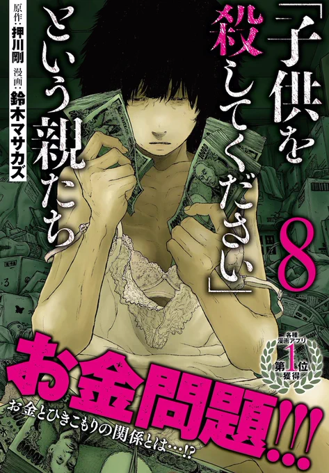 【発売中】『「子供を殺してください」という親たち8』こちらも全国書店で発売中。帯付きはこんな感じです! 