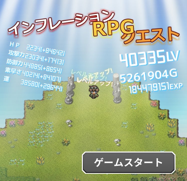 インフレrpg