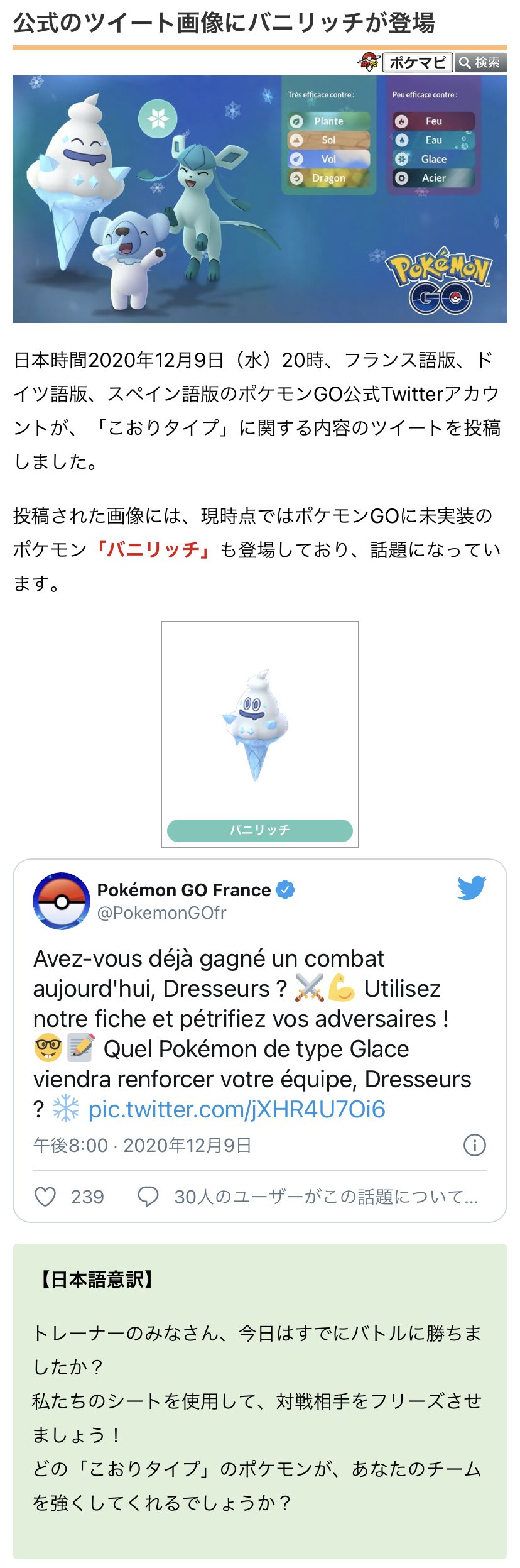 ポケモンgo攻略情報 ポケマピ フランス語版などのポケモンgo公式twitterが こおりタイプ のポケモンに関する内容を投稿しています 画像には バニリッチ の姿も 登場が近いのでしょうか 詳細 T Co Ffw5ja7sc0 ポケモンgo