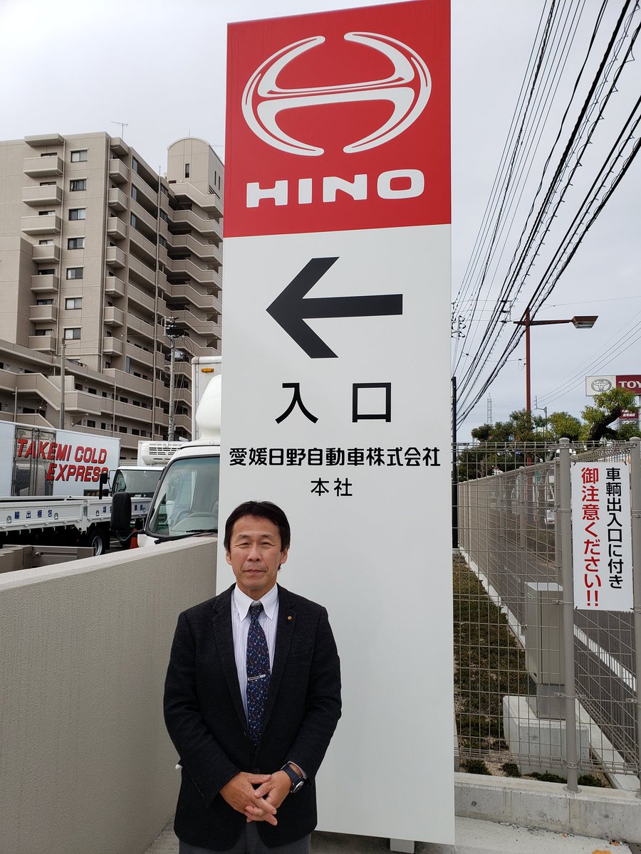 大亀やすひこ おおがめ やすひこ 伊予鉄グループの一番歴史の古い子会社の愛媛日野自動車 株 さんを訪問しました 昨年12月末に本社工場をリニューアルし 最新鋭の整備機器 明るく清潔感のある事務所 勢いを感じた T Co Ao9l7gaiyd