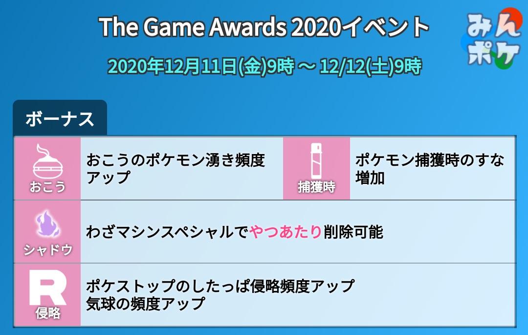 ポケモンgo攻略 みんポケ わざマシンスペシャルでやつあたりの消去が可能となる The Game Awards イベント が開催決定 シャドウビードルなどのやつあたりを消しておけば コミュニティデイで特別な技を覚える事ができます 開催期間 12月11日 金