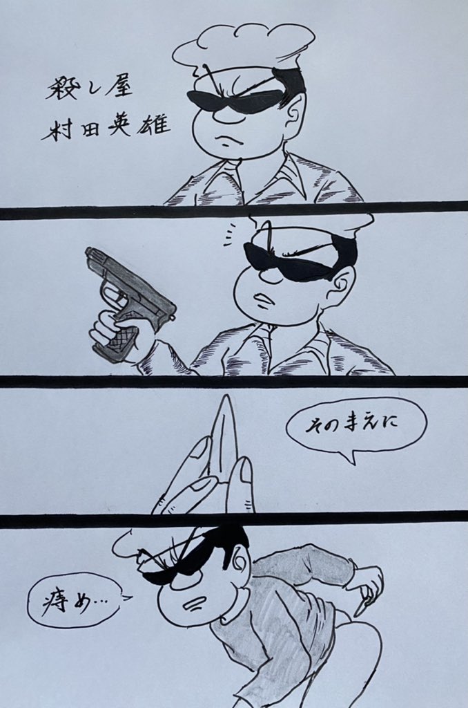 マンガ 殺し屋村田英雄

#4コマ
#鉄砲 