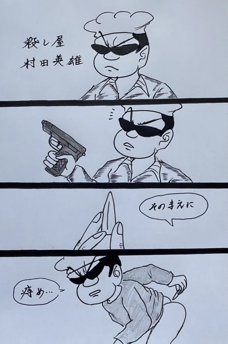 マンガ 殺し屋村田英雄

#4コマ
#鉄砲 