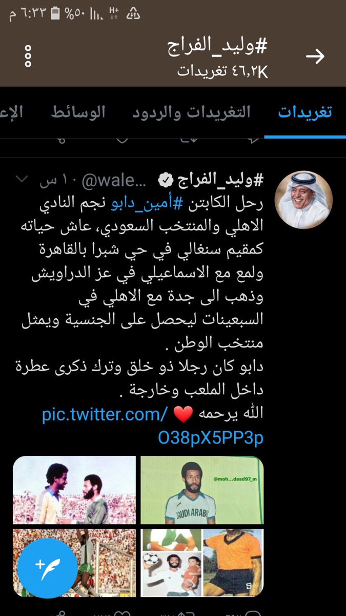 ياجماعه فهمتو شي من كلام الفراج انا اعتقد بعد الي قاله يحق لاهل المتوفي يرفعون قضيه عليه وطلب التحقيق معاه لمحاولة استفزازهم انسان توه متوفي بدال ماتطلب الرحمه له والصبر  لاهله تقول دابو عاش حياته كمقيم سنغالي وذهب لجده مع الاهلي ليحصل على الجنسيه السعوديه ايش تقصد بكلامك؟