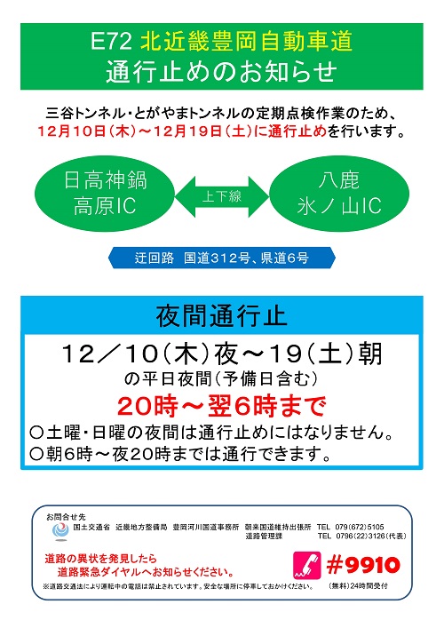 国土交通省 豊岡河川国道事務所 Auf Twitter 規制情報 平日夜間 通行止め E72 北近畿豊岡自動車道 は トンネル点検作業のため 平日夜間通行止めを実施します ご協力をよろしくお願い致します 悪天候時は中止する場合があります 1 区間 上下 日高神鍋