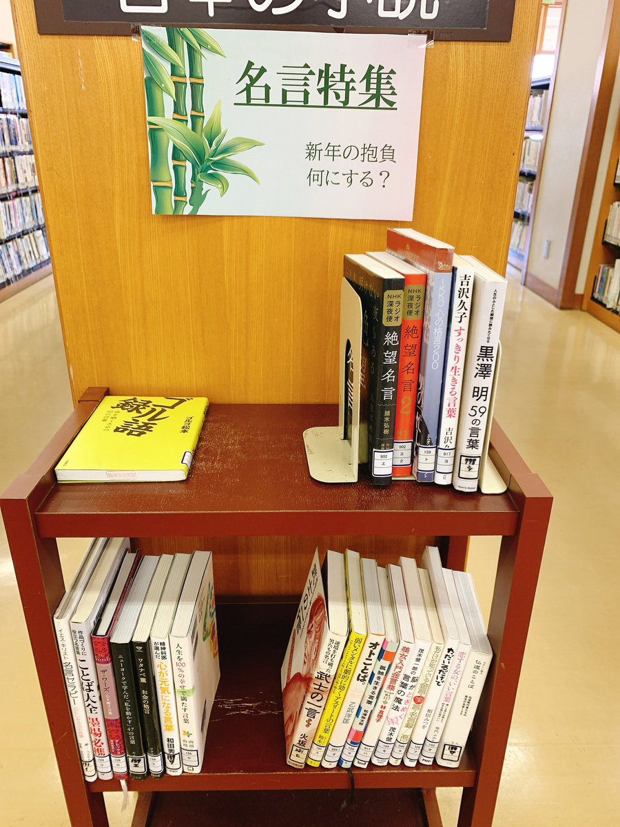 Uzivatel 総社市図書館 Na Twitteru 名言特集 名言が載った本を集めた特集コーナーができたのでお知らせします 12月もあっという間に過ぎていきそうな今日この頃 今年はコロナで思うように過ごせない日も多かったと思いますが 新しい年に向けて 気持ちを新た