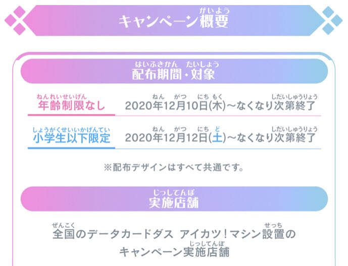 アイカツ シリーズ データカードダス公式 本日12月12日 土 より小学生以下限定で追加配布を行います もちろん中学生以上の方も 年齢制限なし配布分が配布終了するまではgetしていただけますので対象店舗にてお声がけくださいませ たくさんの方に