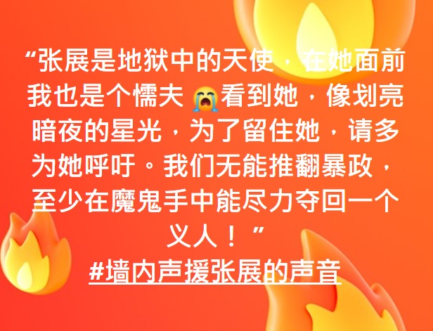 王剑虹 Freezhangzhan 释放张展sur Twitter 张展是地狱中的天使 在她面前我也是个懦夫 看到她 像划亮暗夜的星光 为了留住她 请多为她呼吁 我们无能推翻暴政 至少在魔鬼手中能尽力夺回一个义人 墙内声援张展的声音
