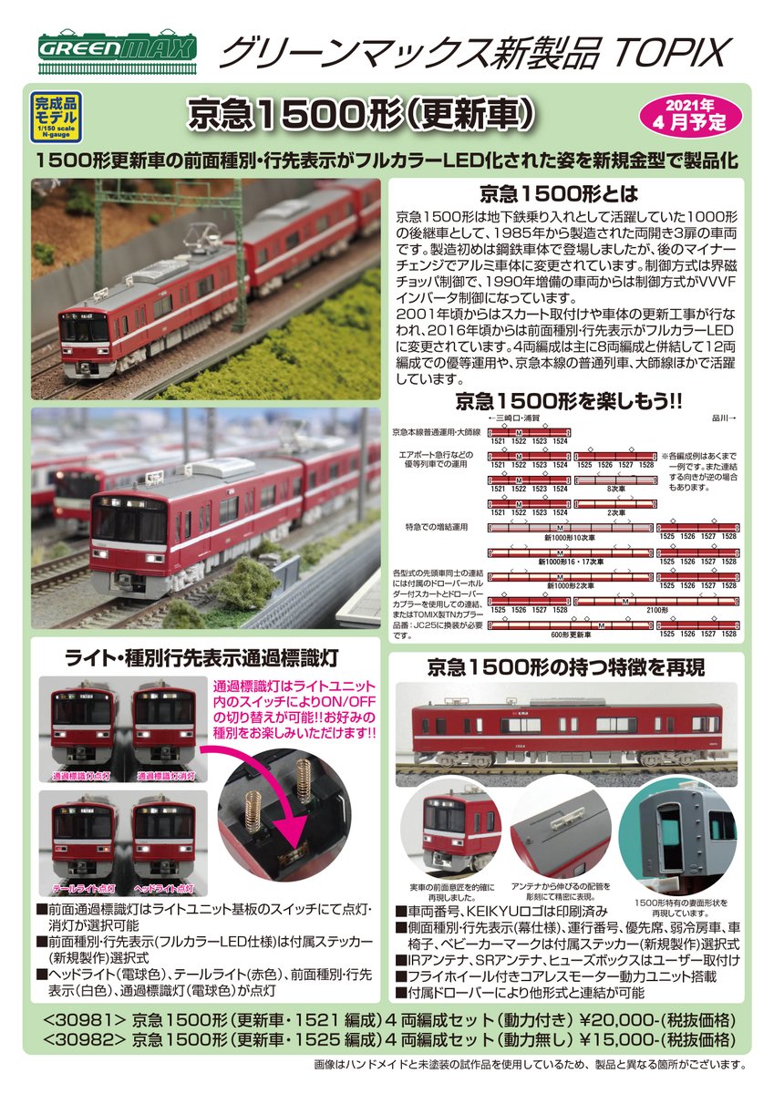 グリーンマックス　31510  京急1500形　更新車　1713編成　加工品