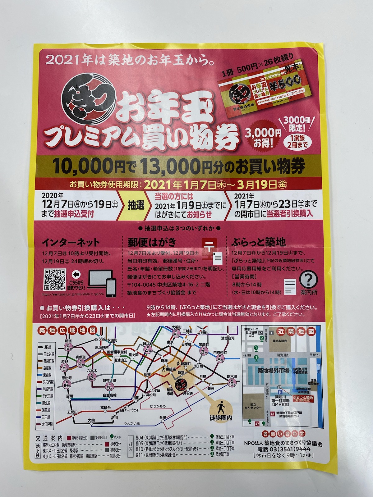 株 浅野製版所 公式 おはようございます 12 10 木 9 30の築地は小雨 先日 築地場外市場で使える つきじお年玉プレミアム買い物券 のご案内をいただきました 10 000円で13 000円分のお買物券 抽選受付は12月19日までだそうで す 企業 株 浅野製版所 公式 おはようございます 12 10 木 9 30の築地は小雨 先日 築地場外市場で使える つきじお年玉プレミアム買い物券 のご案内をいただきました 10 000円で13 000円分のお買物券 抽選受付は12月19日までだそうで す 企業