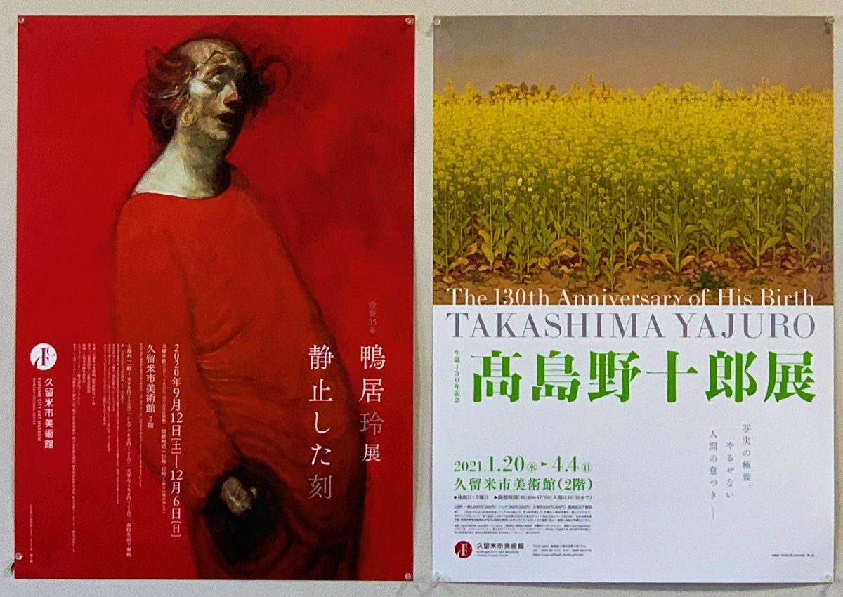 おかげさまで鴨居玲展は無事に終了し、髙島野十郎展へバトンが渡され