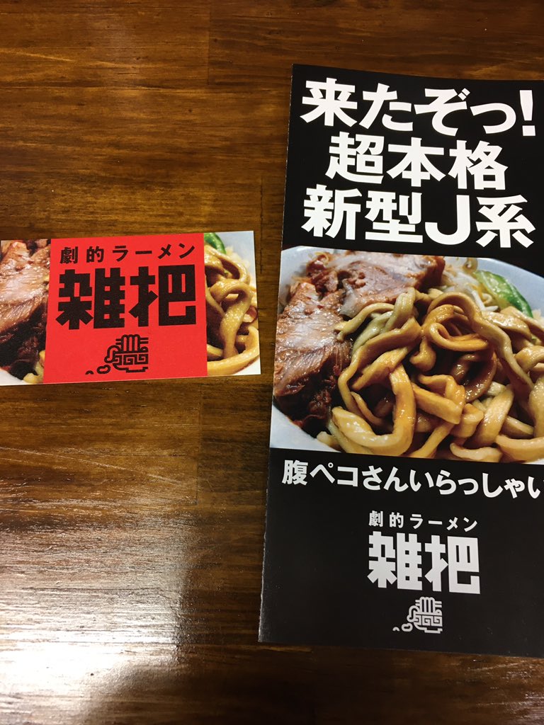 劇的ラーメン雑把