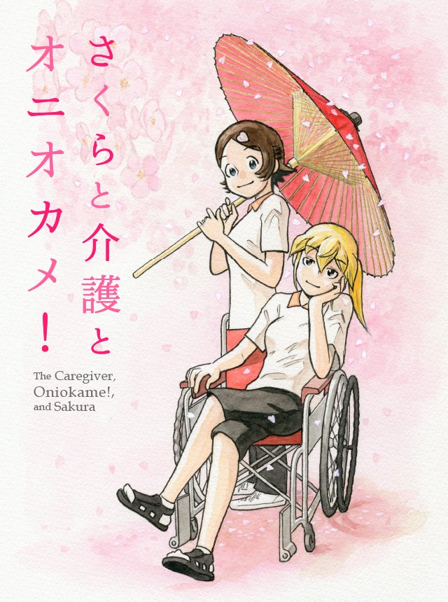 介護現場の理想と現実。私とリーダーの、奇跡の日々が始まった──
実話を元に生まれた感動ヒューマンドラマ(4/4)

1話・2話・最新話はpixivコミックで無料公開中▼
https://t.co/6D8W4OxtkT

Amazonはこちら▼
https://t.co/otvM5n02nt

#コミックELMO #さくらと介護とオニオカメ! #pixivコミック 