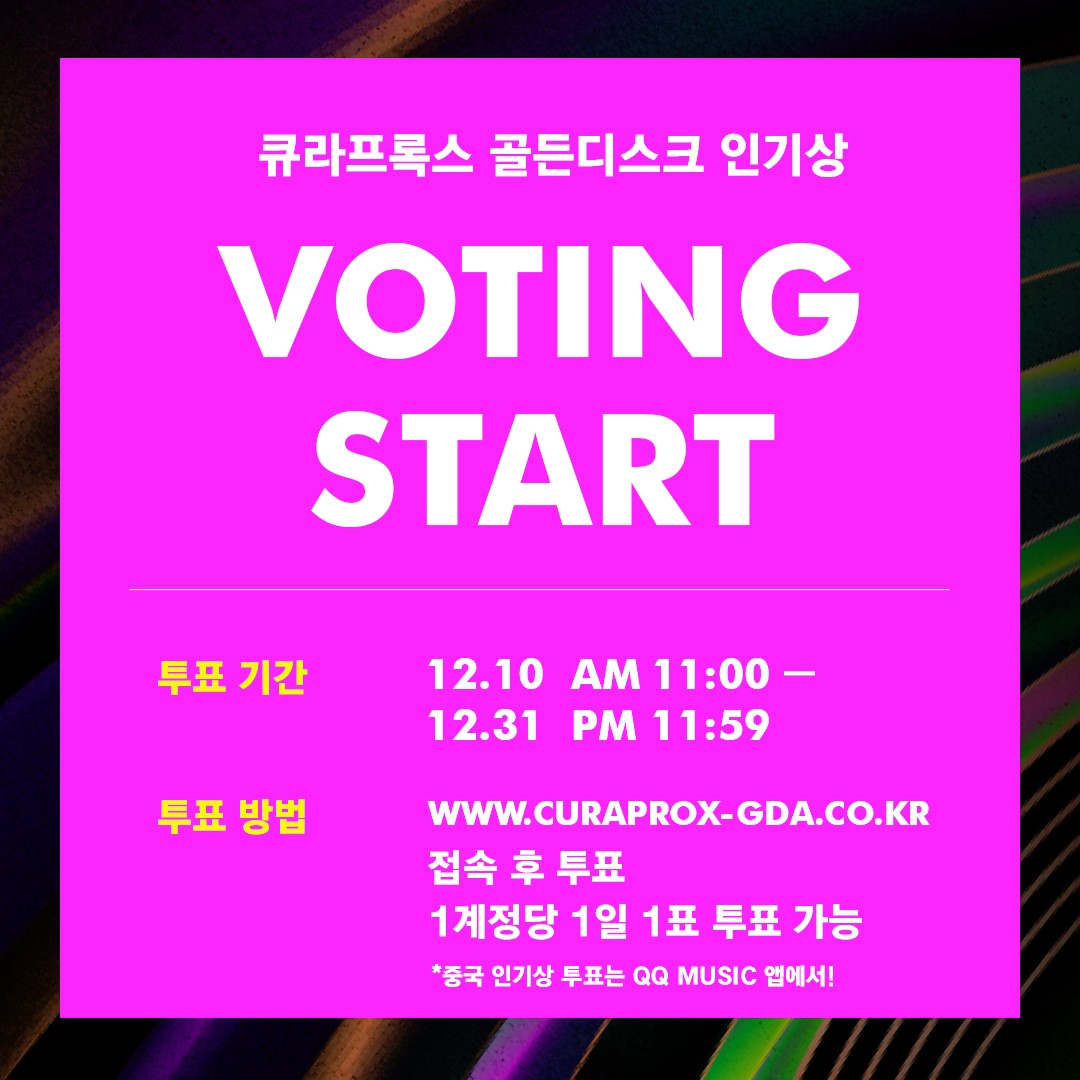 📀제35회 골든디스크어워즈 with 큐라프록스📀
큐라프록스 골든디스크 인기상 투표 START!!😍

✔️투표기간: 12.10 11:00AM – 12.31 11:59PM
✔️투표방법: curaprox-gda.co.kr 접속 후 투표
1계정당 1일 1표 투표 가능

*중국 인기상 투표는 QQ Music 앱에서
c.y.qq.com/r/8jZH