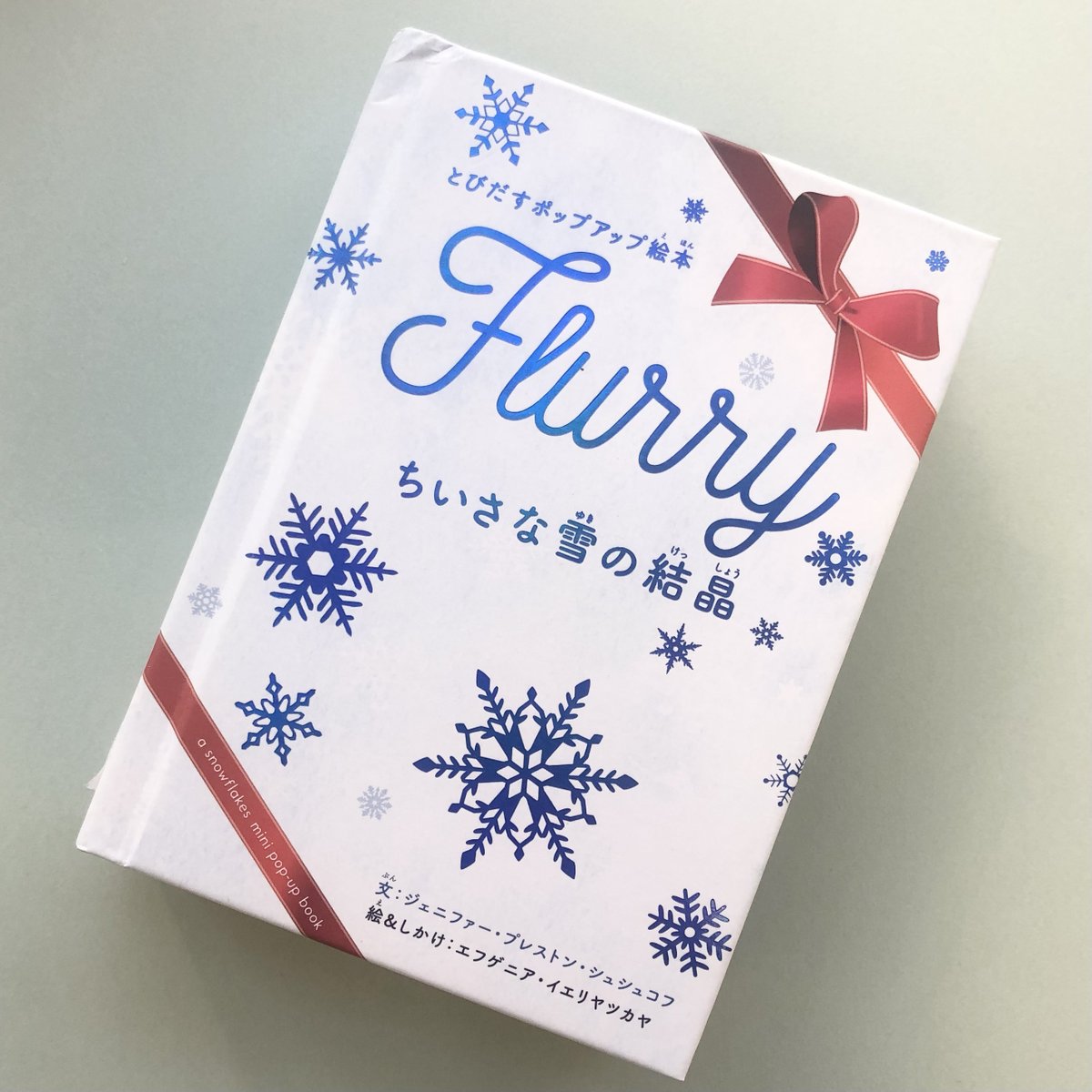 グラフィック社 編集部 国際部 Sur Twitter おすすめプレゼントブック ちいさな雪の結晶 飛び出すポップアップ絵本 雪の 結晶や冬景色が立体的に楽しめる 美しく楽しい一冊です 詳しい紹介はコチラ T Co Kiye5x17