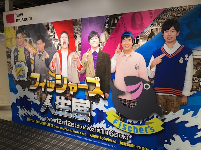フィッシャーズ人生展】 明後日12/12(土)からスタート🎊まもなくですね