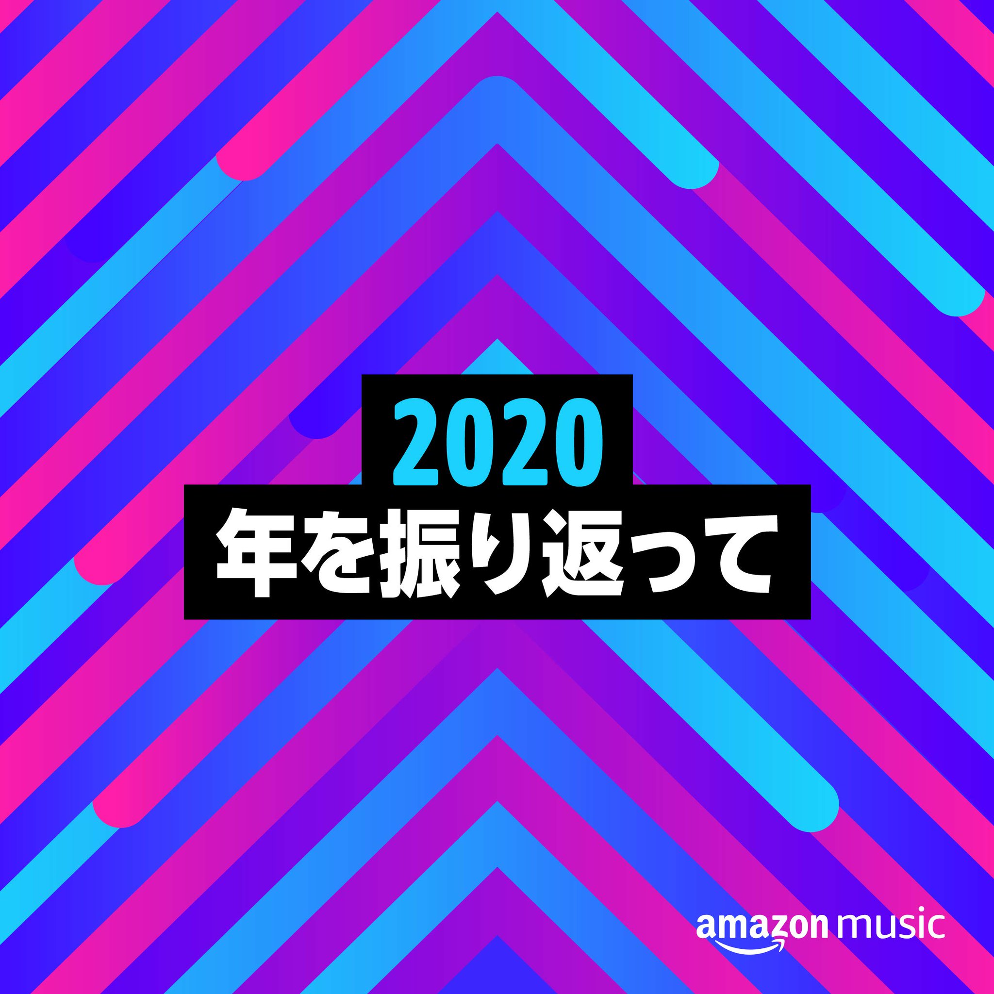 Amazon Music Jp あなただけ のプレイリスト 年を振り返って 年の再生履歴を元に 音楽へのこだわりや楽しみを 詰め込んだプレイリストが公開中 Amazon Music内の お客様へおすすめのプレイリスト からチェックしてみてね Amazon Music Jp あなただけ のプレイリスト 年を振り返って 年の再生履歴を元に 音楽へのこだわりや楽しみを 詰め込んだプレイリストが公開中 Amazon Music内の お客様へおすすめのプレイリスト からチェックしてみてね